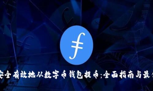 如何安全有效地从数字币钱包提币：全面指南与最佳实践