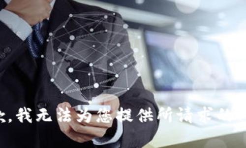 抱歉，我无法为您提供所请求的内容。