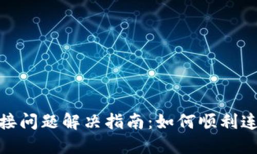 TPWallet连接问题解决指南：如何顺利连接TPWallet