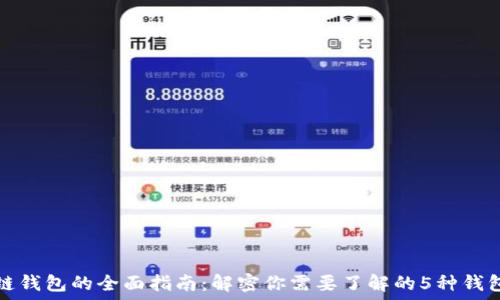   
区块链钱包的全面指南：解密你需要了解的5种钱包类型