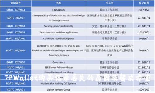 TPWallet购买记录丢失的原因及解决方案