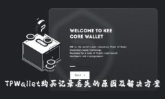 TPWallet购买记录丢失的原因