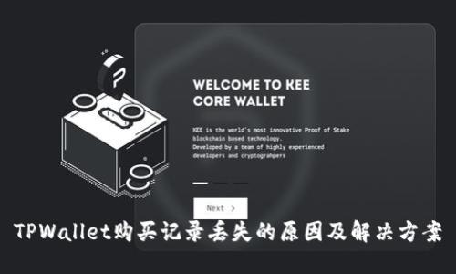 TPWallet购买记录丢失的原因及解决方案