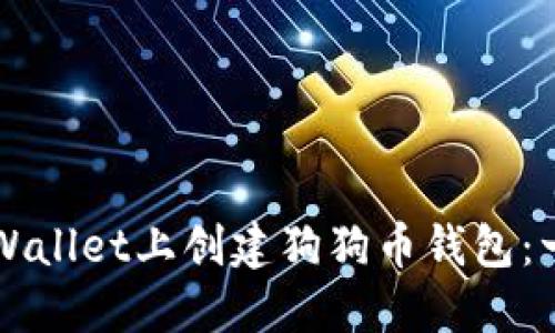 如何在TPWallet上创建狗狗币钱包：一步步指导
