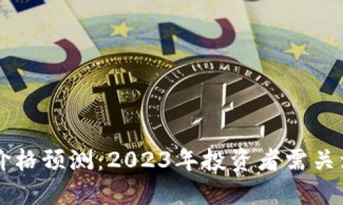 以太坊最新价格预测：2023年投资者需关注的关键因素