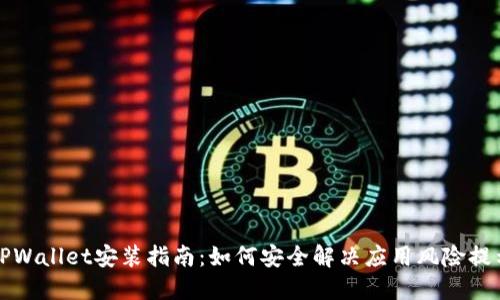 TPWallet安装指南：如何安全解决应用风险提示