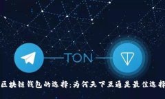 区块链钱包的选择：为何