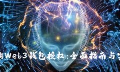 如何查询Web3钱包授权：全