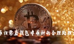 虚拟货币归零后钱包中币