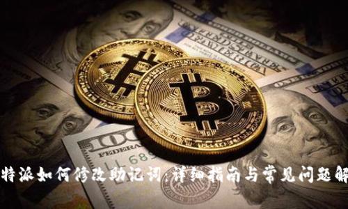 比特派如何修改助记词：详细指南与常见问题解答