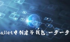 如何在TPWallet中创建子钱包