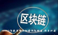 2023年最易用的加密钱包推
