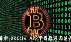 全面解析：OKCoin APP下载教