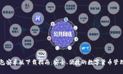 IM钱包安卓版下载指南：安