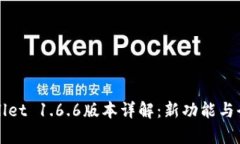 TPWallet 1.6.6版本详解：新功