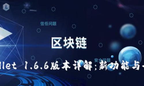 TPWallet 1.6.6版本详解：新功能与全解析