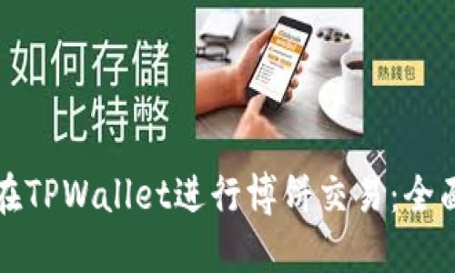 如何在TPWallet进行博饼交易：全面指南