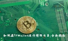如何在TPWallet进行博饼交易