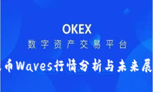 波币Waves行情分析与未来展望