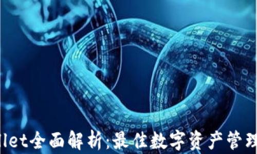 
TPWallet全面解析：最佳数字资产管理工具！
