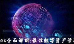 TPWallet全面解析：最佳数字