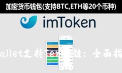 如何使用TPWallet支持Terra链