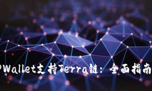 如何使用TPWallet支持Terra链: 全面指南与最佳实践