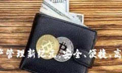 TPWallet：数字资产管理新纪