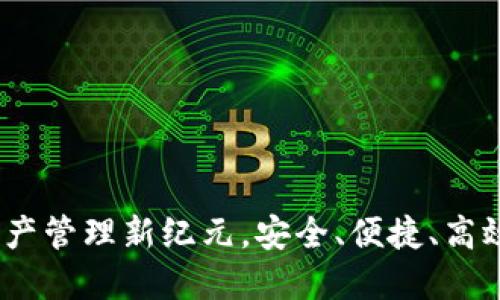 TPWallet：数字资产管理新纪元，安全、便捷、高效的加密钱包体验