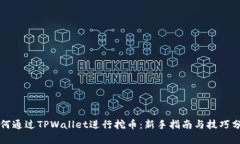 如何通过TPWallet进行挖币：
