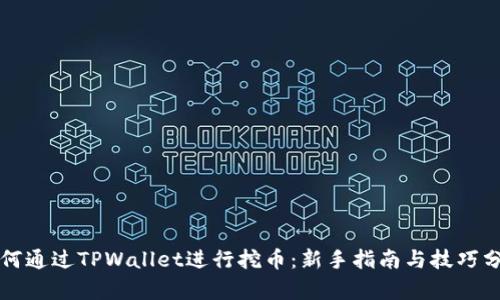 如何通过TPWallet进行挖币：新手指南与技巧分析