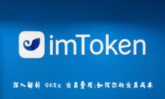 深入解析 OKEx 交易费用：