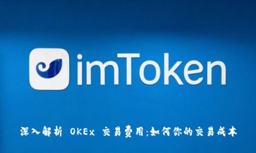 深入解析 OKEx 交易费用：如何你的交易成本