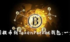 如何从火币交易所提币到