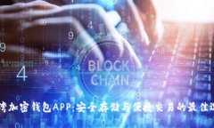 台湾加密钱包APP：安全存