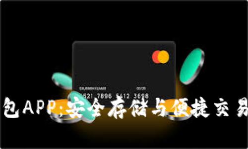 台湾加密钱包APP：安全存储与便捷交易的最佳选择