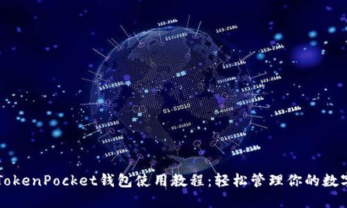 电脑TokenPocket钱包使用教程：轻松管理你的数字资产