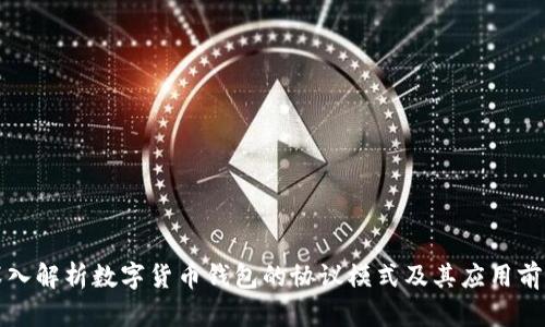 深入解析数字货币钱包的协议模式及其应用前景