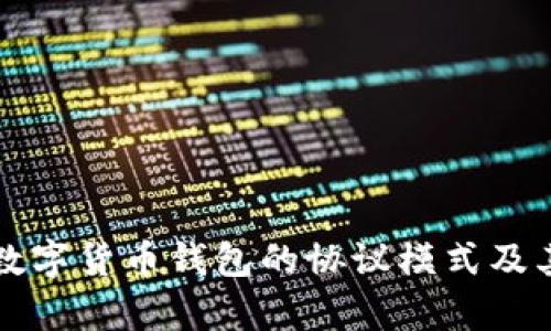 深入解析数字货币钱包的协议模式及其应用前景