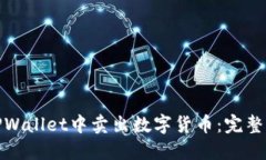 : 如何在TPWallet中卖出数字