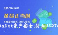 如何保护你的TPWallet资产安
