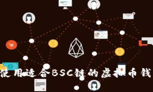如何选择和使用适合BSC链的虚拟币钱包：全面指南