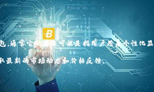 关于“tpwallet上头像多少钱一套”的具体价格信息并不明确，因为这可能会随时间和市场需求的变化而有所不同。tpwallet是一个数字资产钱包，通常它的头像可能是指用户用来个性化显示的图标或形象，可能包括NFT（非同质化代币）头像，或者是其他数字艺术作品，具体价格取决于多个因素，如艺术家的知名度、作品的稀缺性等。

如果需要确切的价格，建议访问tpwallet的官方网站或相关交易市场，查看具体的交易信息和价格列表。也可以关注tpwallet的社区或论坛，获取最新的市场动态和价格反馈。

如有其他问题，欢迎提问！