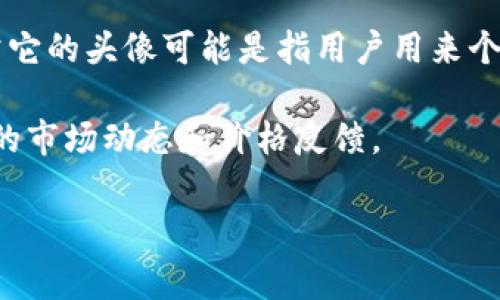 关于“tpwallet上头像多少钱一套”的具体价格信息并不明确，因为这可能会随时间和市场需求的变化而有所不同。tpwallet是一个数字资产钱包，通常它的头像可能是指用户用来个性化显示的图标或形象，可能包括NFT（非同质化代币）头像，或者是其他数字艺术作品，具体价格取决于多个因素，如艺术家的知名度、作品的稀缺性等。

如果需要确切的价格，建议访问tpwallet的官方网站或相关交易市场，查看具体的交易信息和价格列表。也可以关注tpwallet的社区或论坛，获取最新的市场动态和价格反馈。

如有其他问题，欢迎提问！
