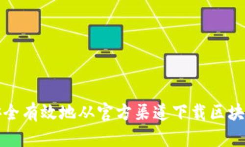 如何安全有效地从官方渠道下载区块链软件