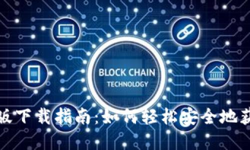 : TPWallet苹果版下载指南：如何轻松安全地获取TPWallet应用