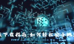: TPWallet苹果版下载指南：