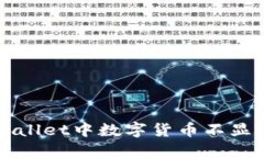 如何解决TPWallet中数字货币