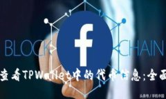 如何查看TPWallet中的代币信