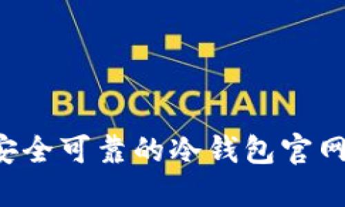 IM钱包：安全可靠的冷钱包官网解决方案
